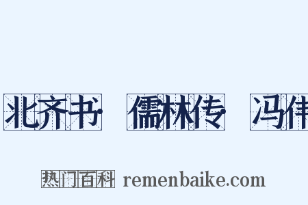 北齐书·儒林传·冯伟是什么意思的图片